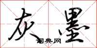 荆霄鹏灰墨行书怎么写