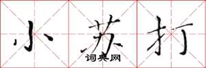 黄华生小苏打楷书怎么写