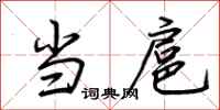 荆霄鹏当扈行书怎么写