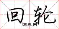 荆霄鹏回轮行书怎么写