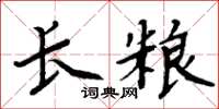 周炳元长粮楷书怎么写