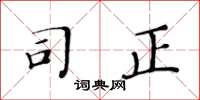 黄华生司正楷书怎么写