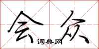 荆霄鹏会众行书怎么写