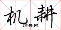 荆霄鹏机耕行书怎么写