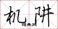 荆霄鹏机阱行书怎么写