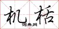 荆霄鹏机栝行书怎么写