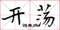 周炳元开荡楷书怎么写