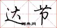 荆霄鹏达节行书怎么写