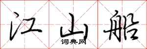荆霄鹏江山船行书怎么写