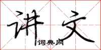 荆霄鹏讲文行书怎么写