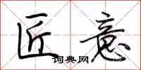 荆霄鹏匠意行书怎么写