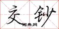 荆霄鹏交钞行书怎么写