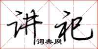 荆霄鹏讲祀行书怎么写