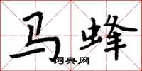 周炳元马蜂楷书怎么写