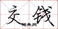 荆霄鹏交钱行书怎么写