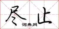 荆霄鹏尽止行书怎么写