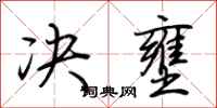 荆霄鹏决壅行书怎么写
