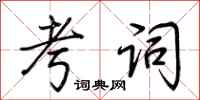 荆霄鹏考词行书怎么写