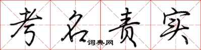 荆霄鹏考名责实行书怎么写