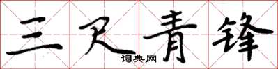 周炳元三尺青锋楷书怎么写