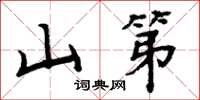 周炳元山第楷书怎么写