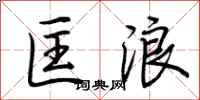 荆霄鹏匡浪行书怎么写