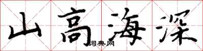 周炳元山高海深楷书怎么写
