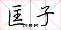 荆霄鹏匡子行书怎么写