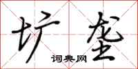 荆霄鹏圹垄行书怎么写