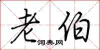 荆霄鹏老伯行书怎么写