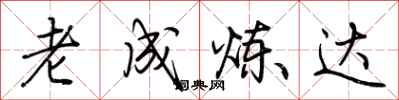 荆霄鹏老成炼达行书怎么写