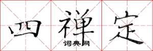 黄华生四禅定楷书怎么写