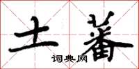周炳元土蕃楷书怎么写