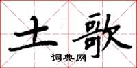 周炳元土歌楷书怎么写