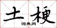 周炳元土梗楷书怎么写