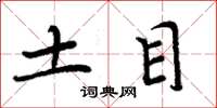 周炳元土目楷书怎么写