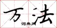 周炳元万法楷书怎么写