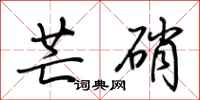 荆霄鹏芒硝行书怎么写