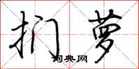 荆霄鹏扪萝行书怎么写