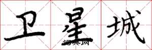 周炳元卫星城楷书怎么写