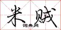 荆霄鹏米贼行书怎么写