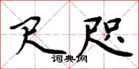 周炳元尺咫楷书怎么写