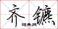 荆霄鹏齐镳行书怎么写