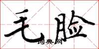 周炳元毛脸楷书怎么写