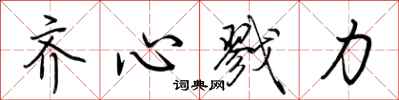 荆霄鹏齐心戮力行书怎么写