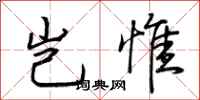 荆霄鹏岂惟行书怎么写