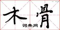 周炳元木骨楷书怎么写
