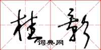 王冬龄桂影草书怎么写