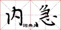 周炳元内急楷书怎么写