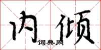 周炳元内倾楷书怎么写